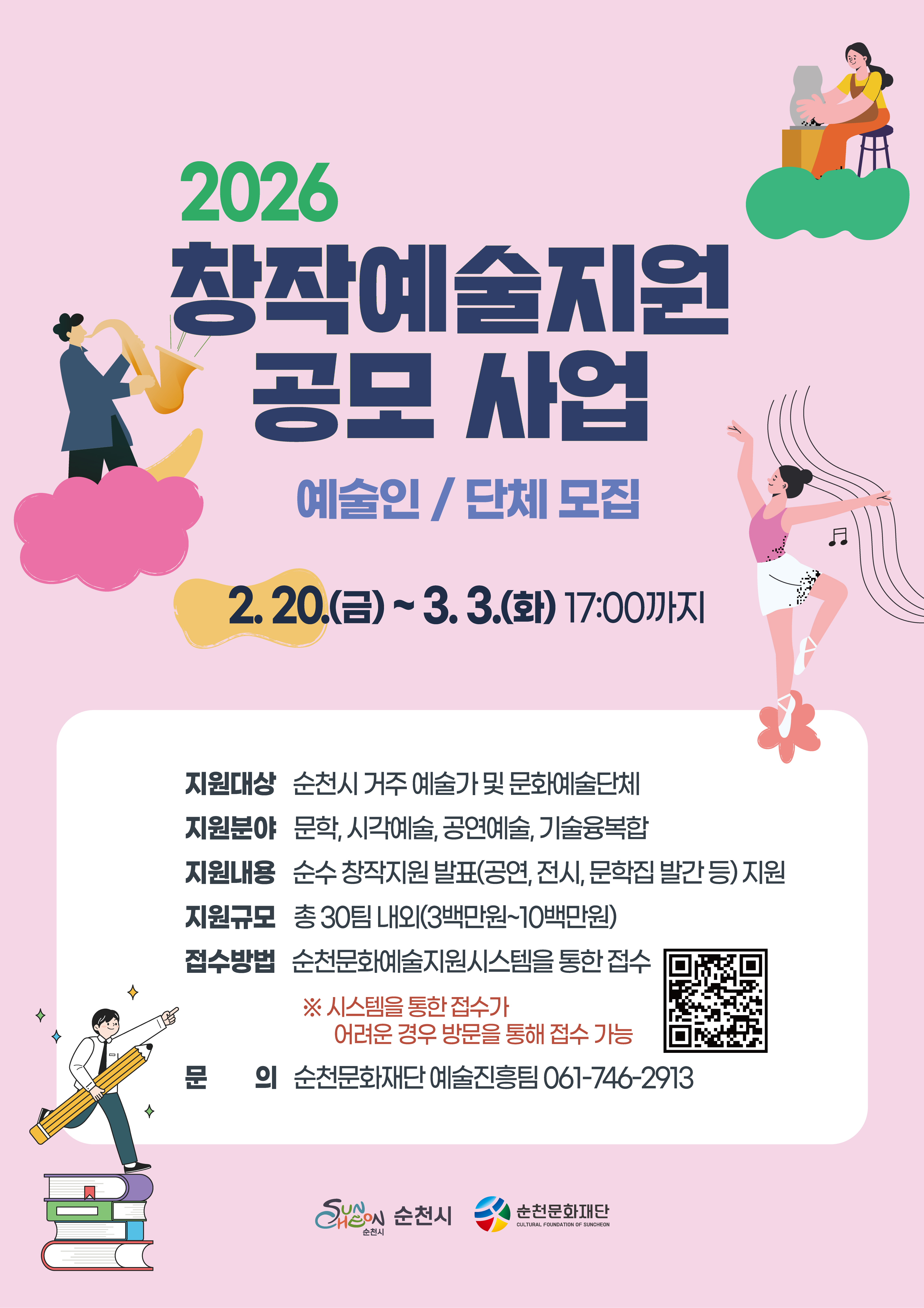 2026 창작예술지원 공모사업 예술인(단체) 모집